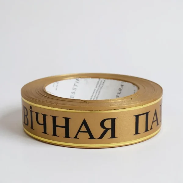 Ритуальна стрічка «Вічна пам’ять» 3×50, золота — для оформлення жалобних композицій та вінків.