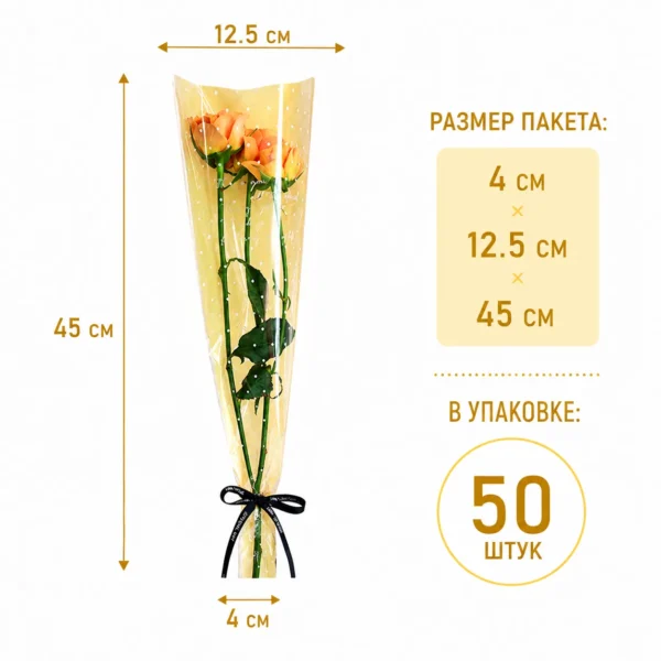 Пакет конус для квітів 4х12,5х45см - 50шт.