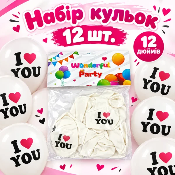 Набір повітряних кульок «I Love You» — 12 шт., 12 дюймів